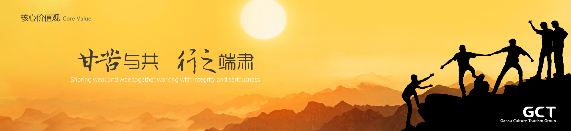甘苦與共，行之端肅