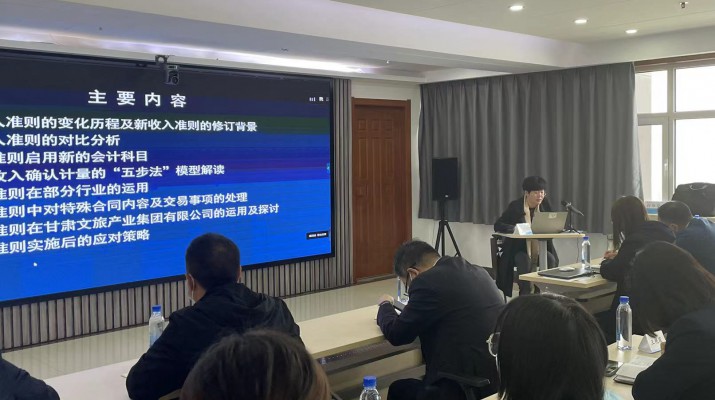 甘肅文旅集團(tuán)召開《新收入準(zhǔn)則、新租賃準(zhǔn)則的實務(wù)應(yīng)用》專題培訓(xùn)會