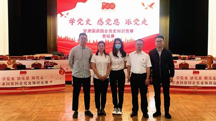 甘肅文旅集團代表隊榮獲國資國企“學(xué)黨史、感黨恩、跟黨走”黨史知識競賽優(yōu)秀組織獎