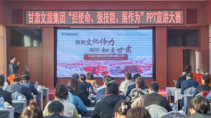 以賽促學(xué)強(qiáng)技能，爭(zhēng)先進(jìn)位謀發(fā)展——甘肅文旅集團(tuán)舉辦“擔(dān)使命、強(qiáng)技能、展作為”P(pán)PT宣講大賽