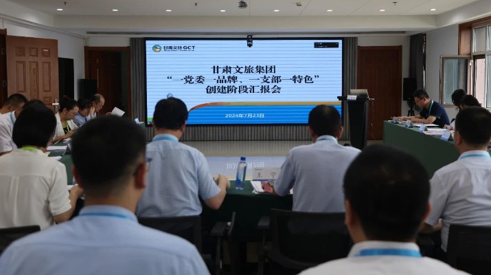 甘肅文旅集團(tuán)組織召開(kāi)“一黨委一品牌、一支部一特色”創(chuàng)建階段匯報(bào)會(huì)