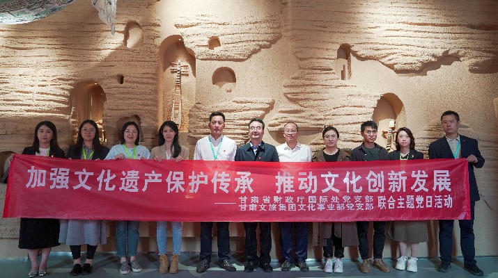 省財政廳國際處黨支部、甘肅文旅集團文化事業(yè)部黨支部聯(lián)合開展“加強文化遺產(chǎn)保護傳承，推動文化創(chuàng)新發(fā)展”主題黨日活動
